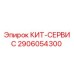 Фото сервисного комплекта Epiroc 2906054300 для буровых установок