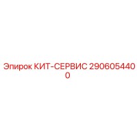 2906054400 КИТ-СЕРВИС Epiroc