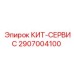 Картинка комплекта обслуживания Epiroc 2907004100