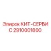 Сервисный комплект для буровых установок Epiroc 2910001800