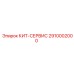 Сервисный набор для пневмосистем 2910002000 Epiroc