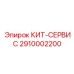 Сервисный набор для электрических систем 2910002200 Epiroc