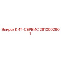 2910002901 КИТ-СЕРВИС by Epiroc