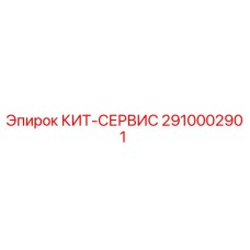 2910002901 КИТ-СЕРВИС by Epiroc