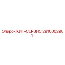Комплект Epiroc 2910002981 для технического обслуживания буровых машин