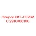 Оригинальный сервисный комплект 2910006100 для буровых машин Epiroc
