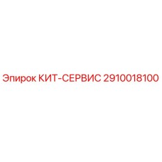 Сервисный комплект 2910018100 для буровых установок Epiroc