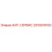 Сервисный комплект 2910018100 для буровых установок Epiroc
