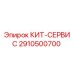 Оригинальный сервисный комплект Epiroc 2910500700