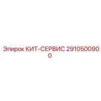 2910500900 КИТ-СЕРВИС Epiroc