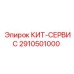 Профессиональный сервисный набор Epiroc 2910501000