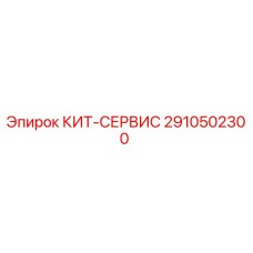 Фото комплекта обслуживания 2910502300 для буровых машин Epiroc