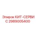 Оригинальный сервисный комплект Epiroc 2989005400