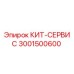 КИТ-СЕРВИС Epiroc 3001500600 для буровых установок