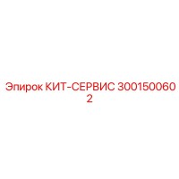 КИТ-СЕРВИС 3001500602 Epiroc