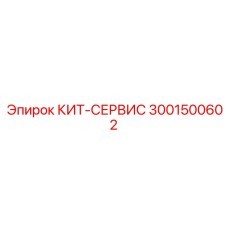 КИТ-СЕРВИС 3001500602 Epiroc