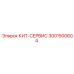 Сервисный набор Epiroc 3001500604