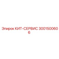 КИТ-СЕРВИС 3001500606 Epiroc