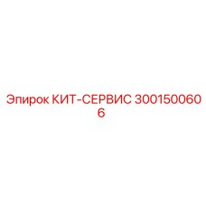 Набор для обслуживания пневмосистем буровых станков 3001500606