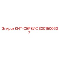 КИТ-СЕРВИС 3001500607 Epiroc