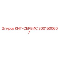 Набор для систем управления буровыми станками 3001500607