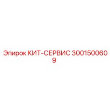 Сервисный набор для бурового оборудования 3001500609