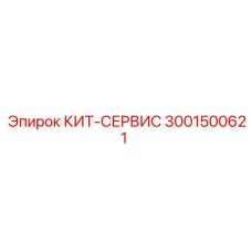 Сервисный комплект Epiroc 3001500621