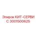 Термостойкий сервисный набор Epiroc