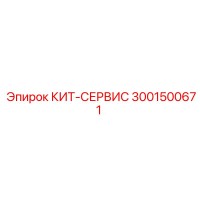 3001500671 КИТ-СЕРВИС Epiroc