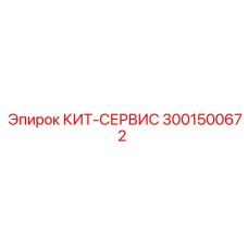 Сервисные компоненты 3001500672 для техники Epiroc