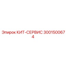 3001500674 КИТ-СЕРВИС Epiroc