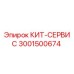 Комплект сервисный 3001500674 Epiroc для ремонта бурового оборудования