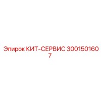 3001501607 КИТ-СЕРВИС Epiroc