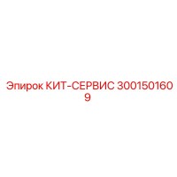 3001501609 КИТ-СЕРВИС Epiroc
