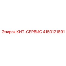 Компоненты сервисного комплекта 4150121891 производителя Epiroc