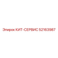 52163987 КИТ-СЕРВИС Epiroc