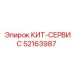52163987 КИТ-СЕРВИС Epiroc