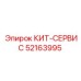 52163995 КИТ-СЕРВИС Epiroc