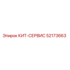 52173663 КИТ-СЕРВИС Epiroc