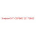 52173663 КИТ-СЕРВИС Epiroc