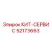 52173663 КИТ-СЕРВИС Epiroc