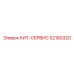 52180320 КИТ-СЕРВИС Epiroc