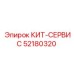 52180320 КИТ-СЕРВИС Epiroc