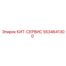 5534641300 КИТ-СЕРВИС Epiroc