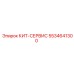 5534641300 КИТ-СЕРВИС Epiroc