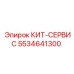 5534641300 КИТ-СЕРВИС Epiroc