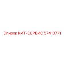 57410771 КИТ-СЕРВИС Epiroc
