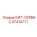 57410771 КИТ-СЕРВИС Epiroc