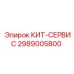 Профессиональный сервисный комплект Epiroc 2989005800