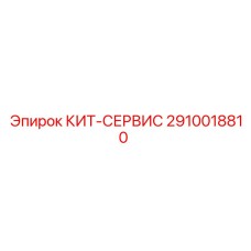 Комплект ТО пневматики 2910018810 для техники Epiroc